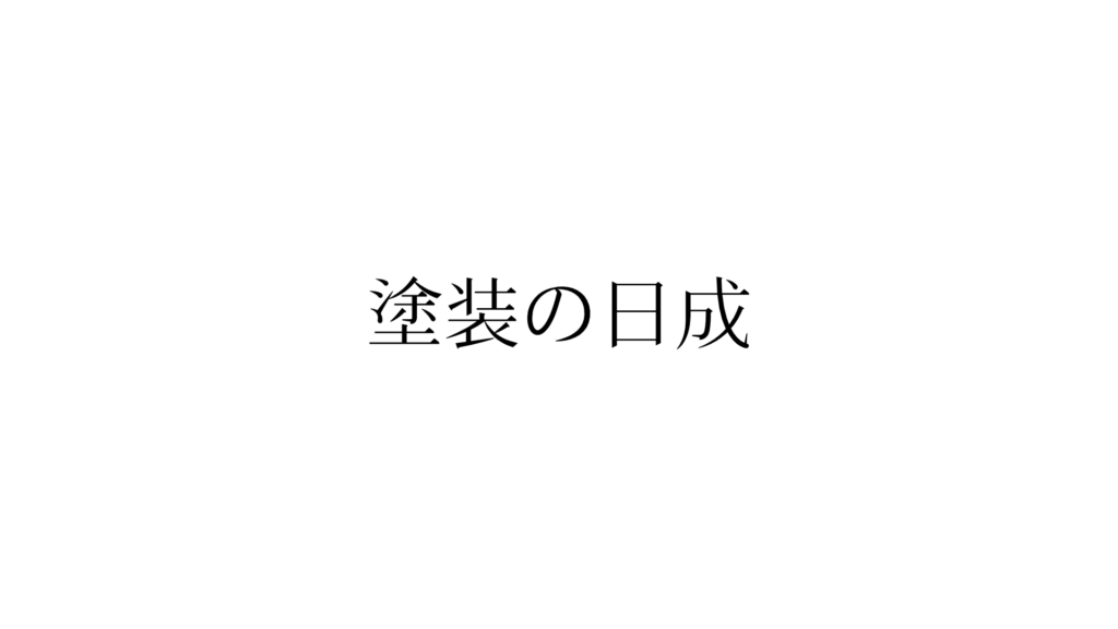 塗装の日成