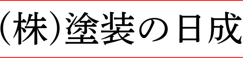 （株）塗装の日成