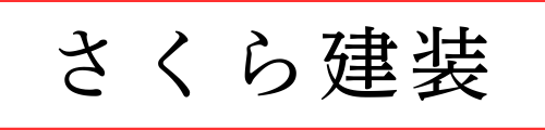 さくら建装
