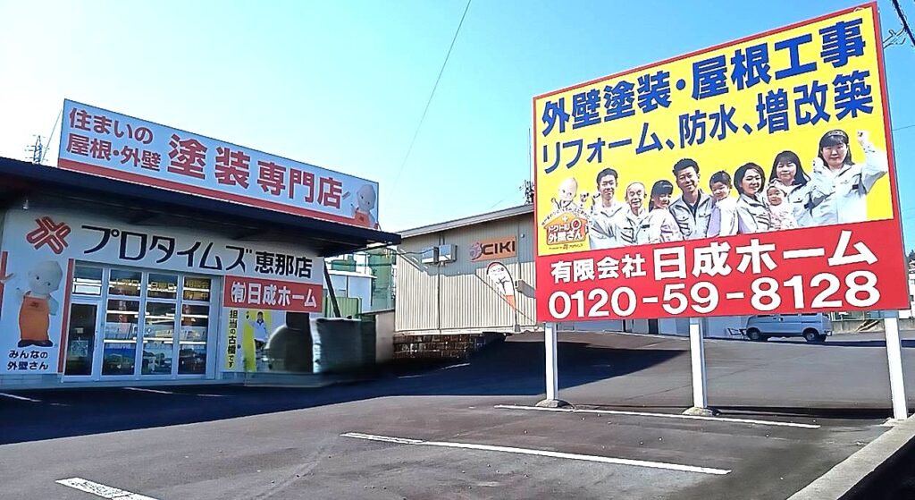 日成ホーム恵那店