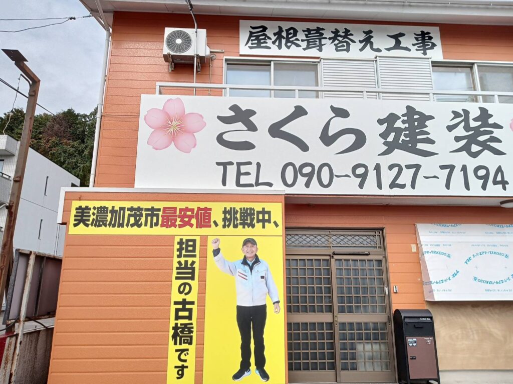 美濃加茂市さくら建装