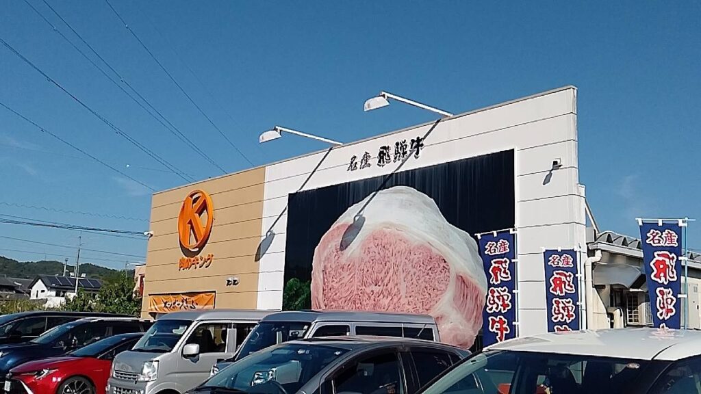 御嵩町のお肉のキングです。美味しいです
