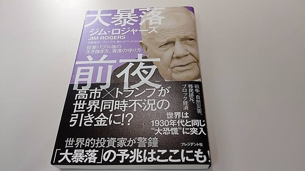 大暴落前夜、ジム・ロジャーズ